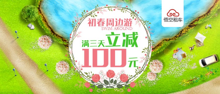 悟空租车超强助力清明小长假  满三天立减100元.jpg